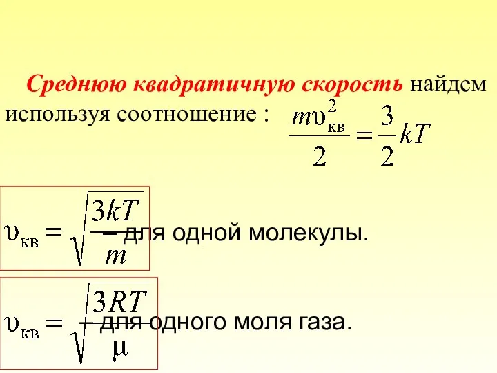 Среднюю квадратичную скорость найдем используя соотношение : – для одной молекулы. – для одного моля газа.