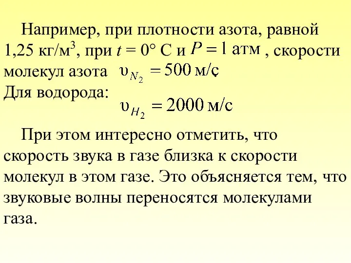 Например, при плотности азота, равной 1,25 кг/м3, при t = 0°