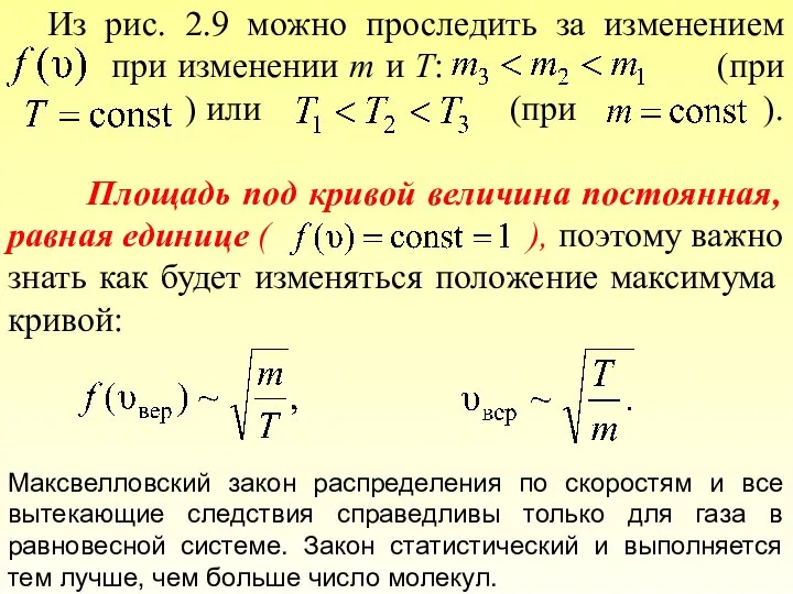 Из рис. 2.9 можно проследить за изменением при изменении m и