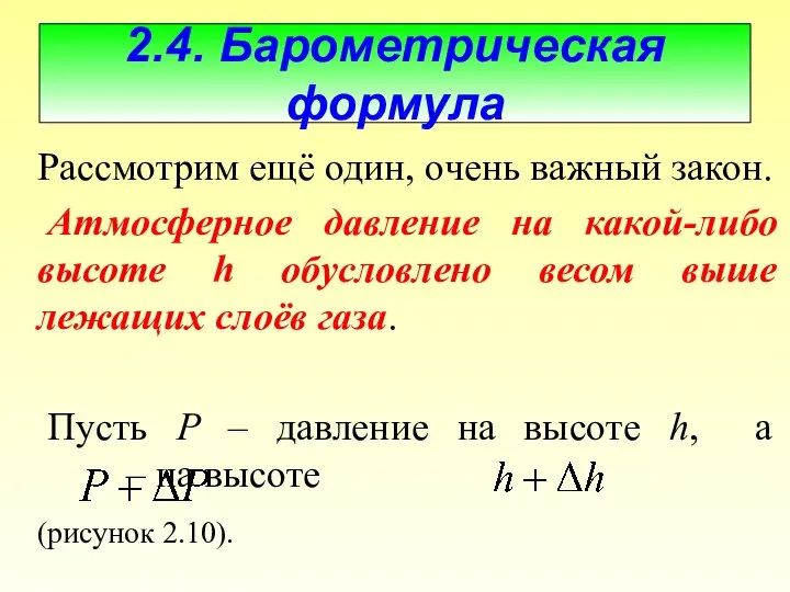 2.4. Барометрическая формула Рассмотрим ещё один, очень важный закон. Атмосферное давление