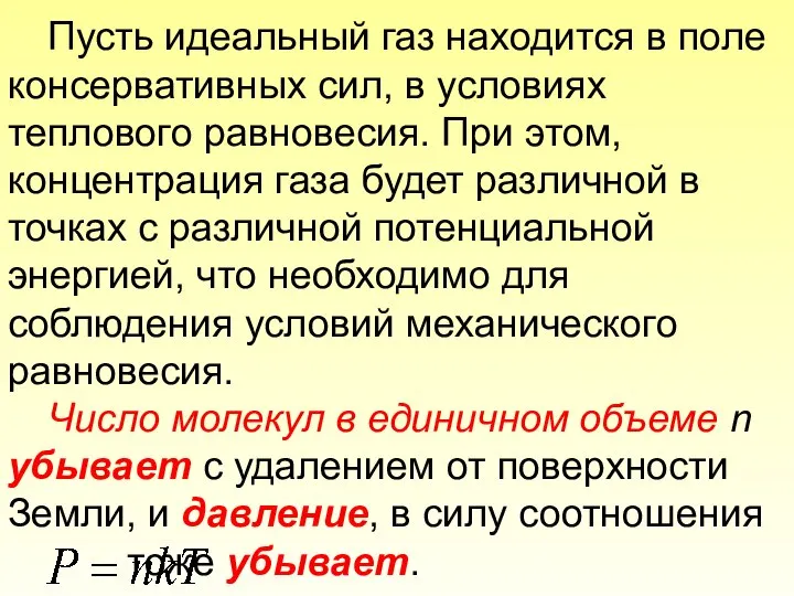 Пусть идеальный газ находится в поле консервативных сил, в условиях теплового