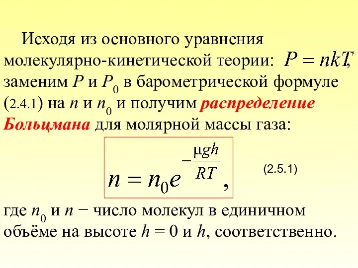 Исходя из основного уравнения молекулярно-кинетической теории: , заменим P и P0