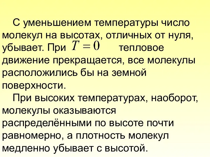 С уменьшением температуры число молекул на высотах, отличных от нуля, убывает.