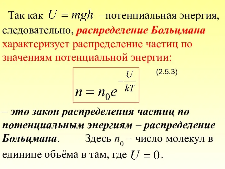 Так как –потенциальная энергия, следовательно, распределение Больцмана характеризует распределение частиц по