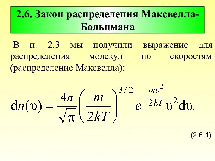 2.6. Закон распределения Максвелла-Больцмана В п. 2.3 мы получили выражение для