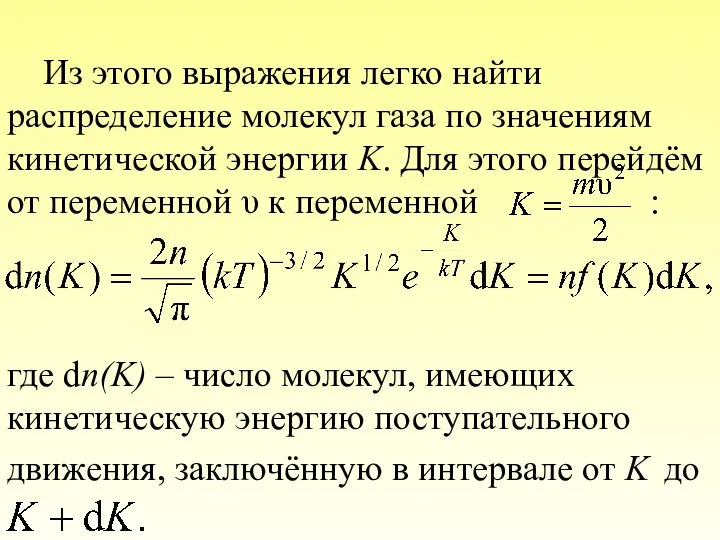 Из этого выражения легко найти распределение молекул газа по значениям кинетической