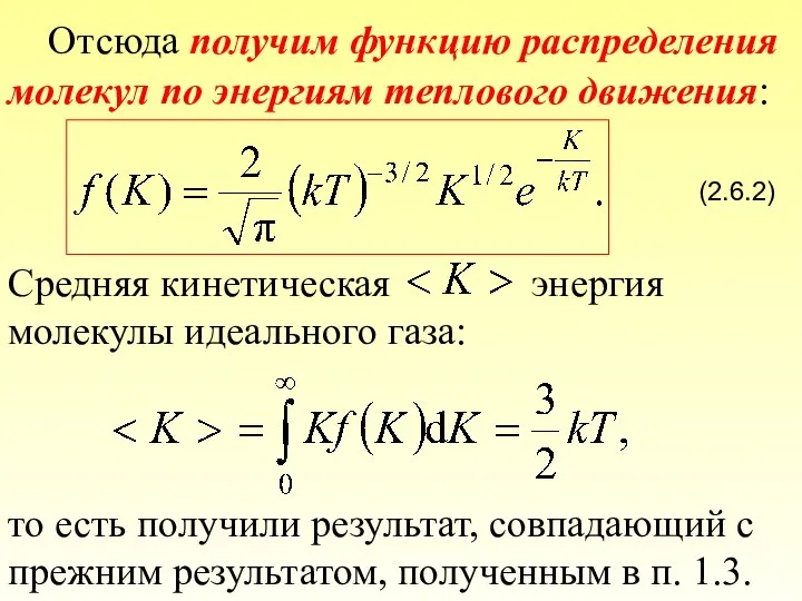 Отсюда получим функцию распределения молекул по энергиям теплового движения: (2.6.2) Средняя