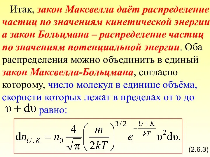 Итак, закон Максвелла даёт распределение частиц по значениям кинетической энергии а