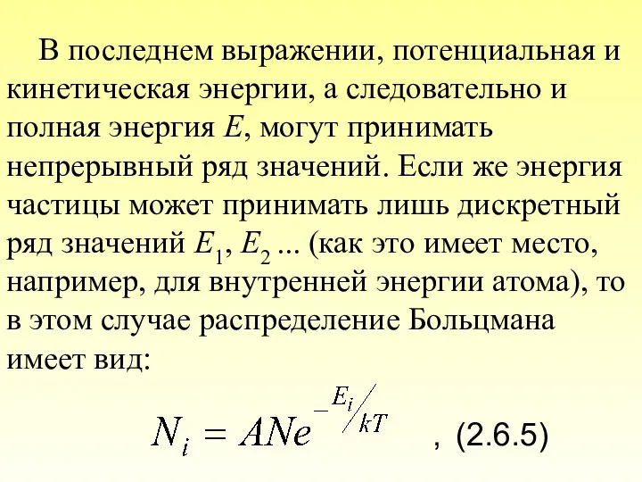 В последнем выражении, потенциальная и кинетическая энергии, а следовательно и полная