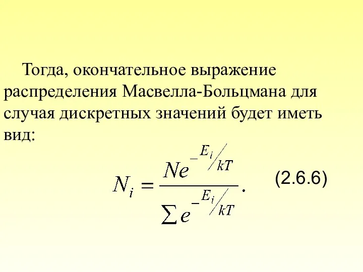 Тогда, окончательное выражение распределения Масвелла-Больцмана для случая дискретных значений будет иметь вид: (2.6.6)