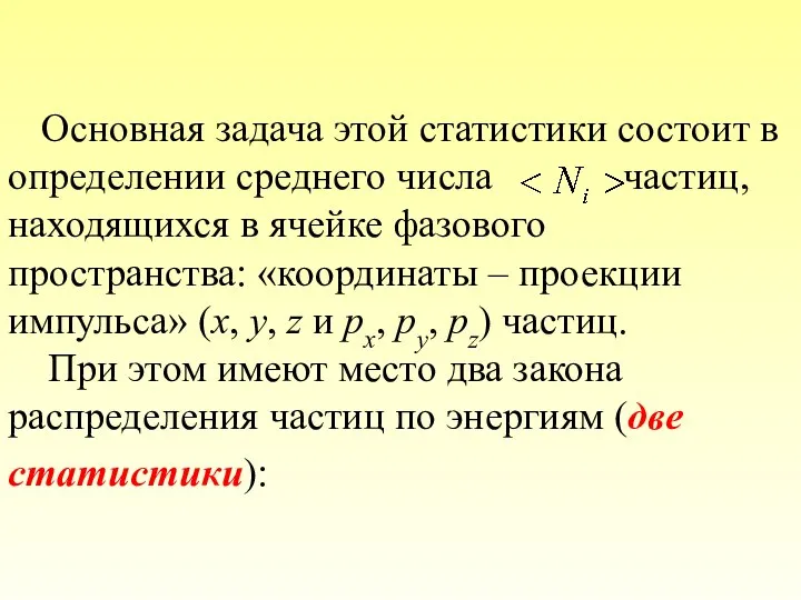 Основная задача этой статистики состоит в определении среднего числа частиц, находящихся