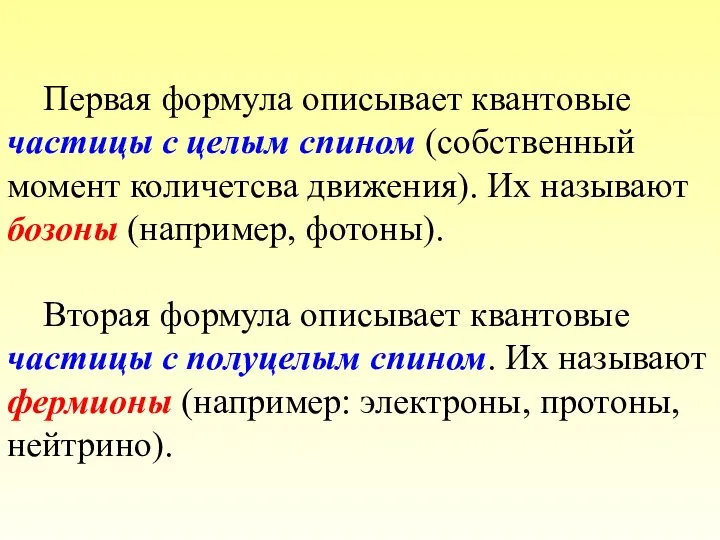 Первая формула описывает квантовые частицы с целым спином (собственный момент количетсва