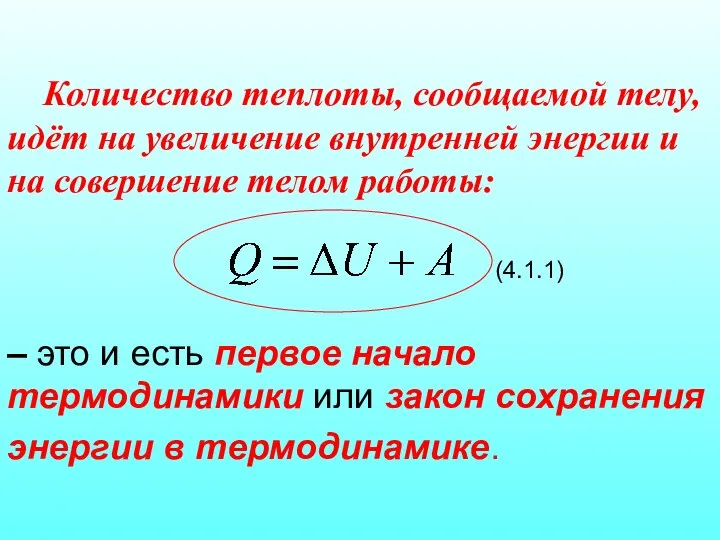 Количество теплоты, сообщаемой телу, идёт на увеличение внутренней энергии и на