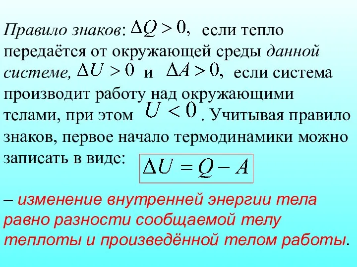 Правило знаков: если тепло передаётся от окружающей среды данной системе, и