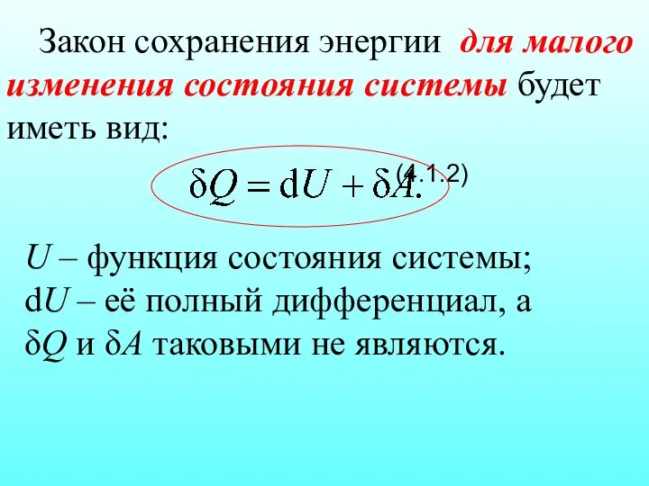 Закон сохранения энергии для малого изменения состояния системы будет иметь вид: