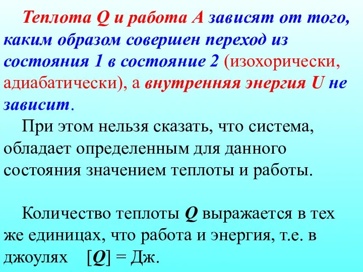 Теплота Q и работа А зависят от того, каким образом совершен