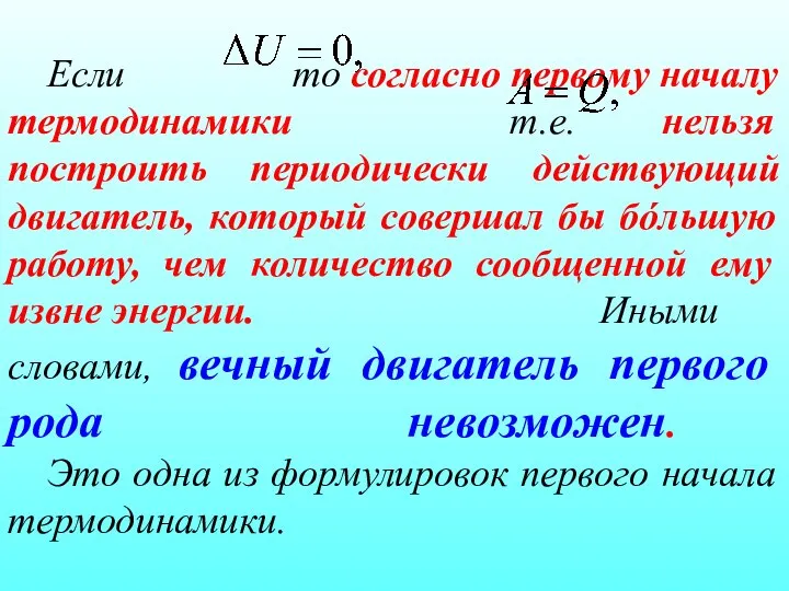 Если то согласно первому началу термодинамики т.е. нельзя построить периодически действующий