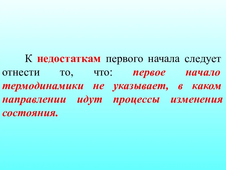 К недостаткам первого начала следует отнести то, что: первое начало термодинамики