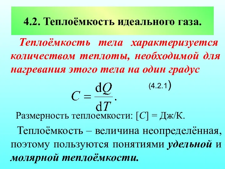 4.2. Теплоёмкость идеального газа. Теплоёмкость тела характеризуется количеством теплоты, необходимой для