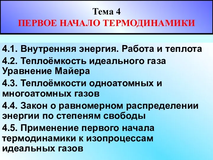 Тема 4 ПЕРВОЕ НАЧАЛО ТЕРМОДИНАМИКИ 4.1. Внутренняя энергия. Работа и теплота