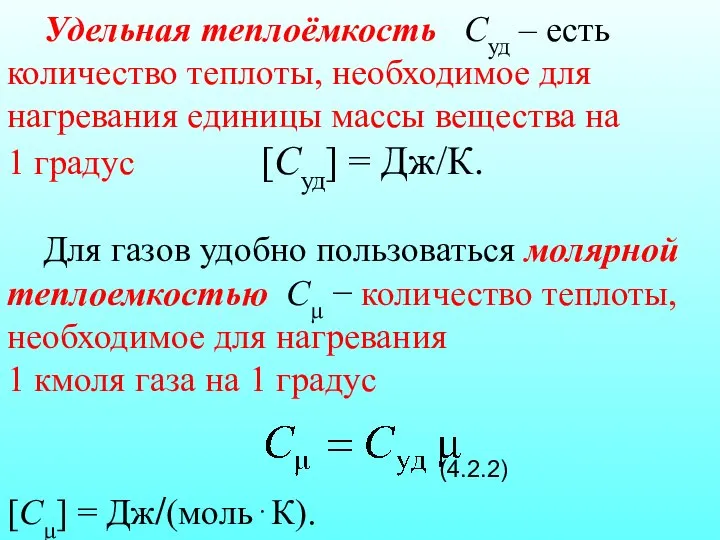 Удельная теплоёмкость Суд – есть количество теплоты, необходимое для нагревания единицы