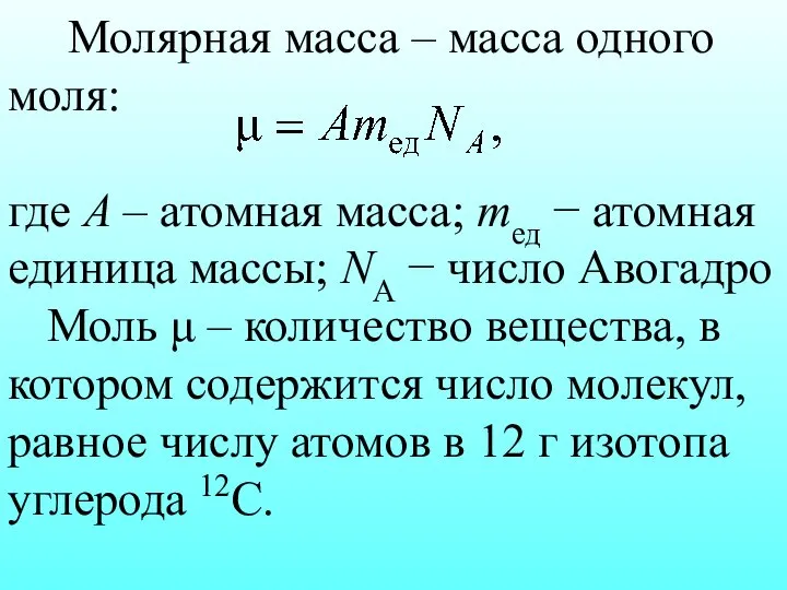 Молярная масса – масса одного моля: где А – атомная масса;