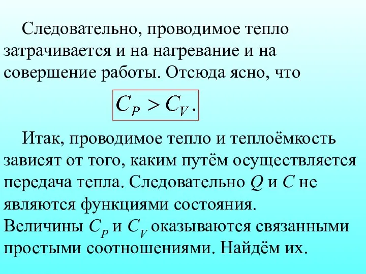 Следовательно, проводимое тепло затрачивается и на нагревание и на совершение работы.