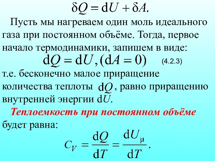 Пусть мы нагреваем один моль идеального газа при постоянном объёме. Тогда,