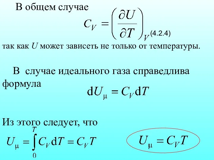 В общем случае (4.2.4) так как U может зависеть не только