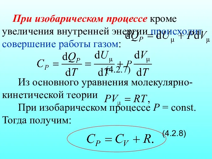 При изобарическом процессе кроме увеличения внутренней энергии происходит совершение работы газом: