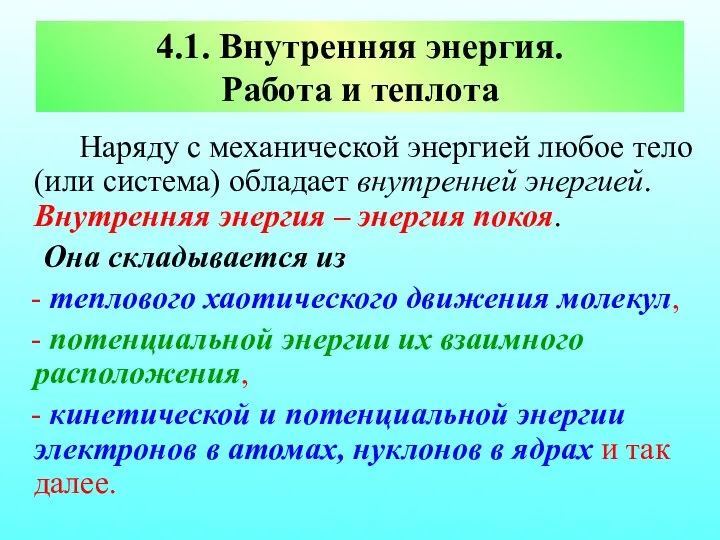 4.1. Внутренняя энергия. Работа и теплота Наряду с механической энергией любое