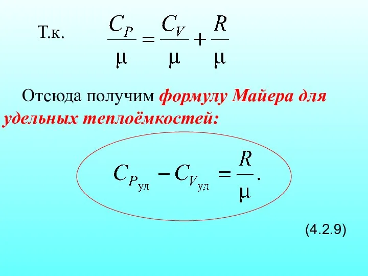 Отсюда получим формулу Майера для удельных теплоёмкостей: (4.2.9) Т.к.