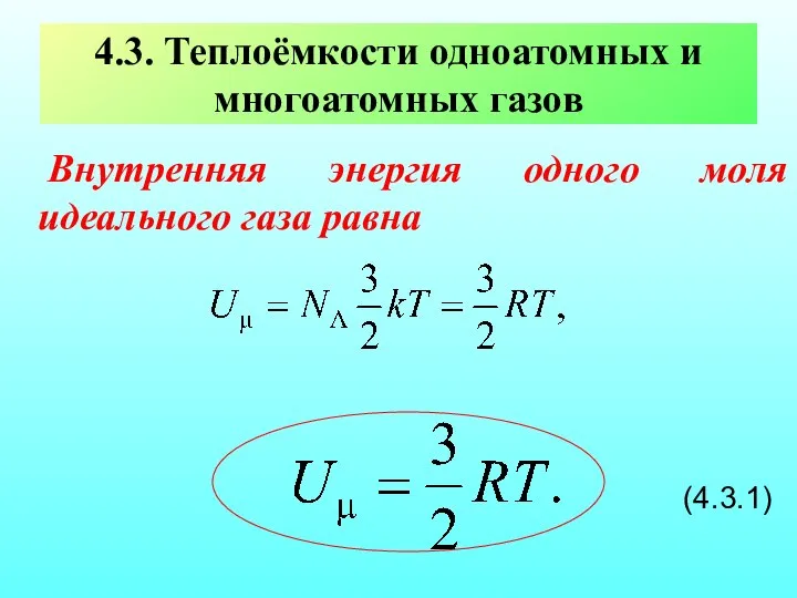 4.3. Теплоёмкости одноатомных и многоатомных газов Внутренняя энергия одного моля идеального газа равна (4.3.1)