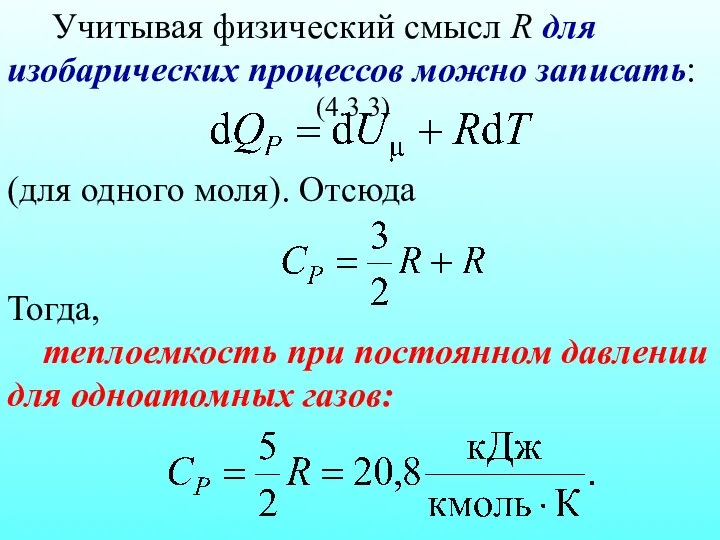 Учитывая физический смысл R для изобарических процессов можно записать: (4.3.3) (для