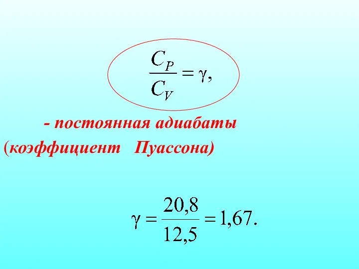 - постоянная адиабаты (коэффициент Пуассона)