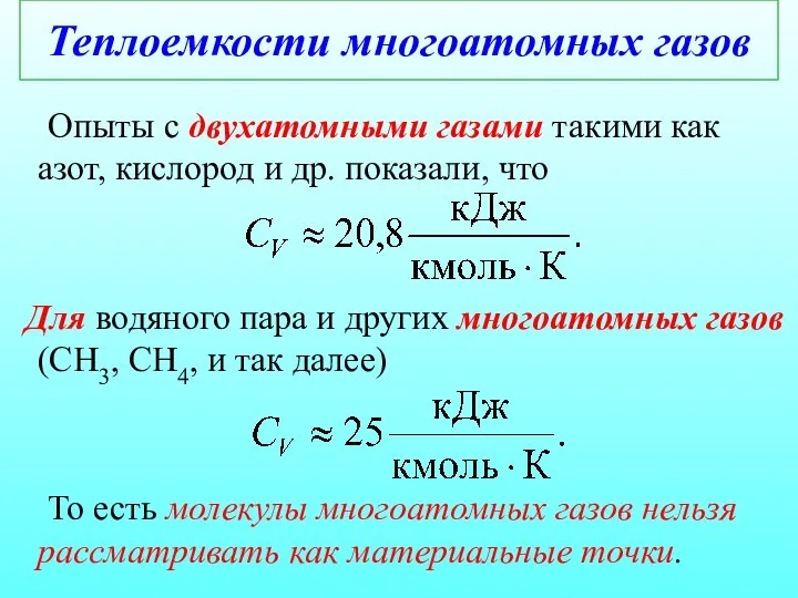 Теплоемкости многоатомных газов Опыты с двухатомными газами такими как азот, кислород