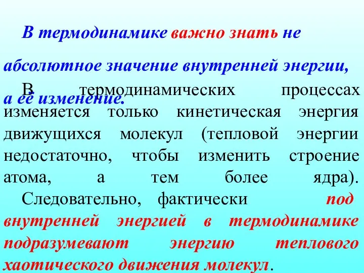 В термодинамических процессах изменяется только кинетическая энергия движущихся молекул (тепловой энергии