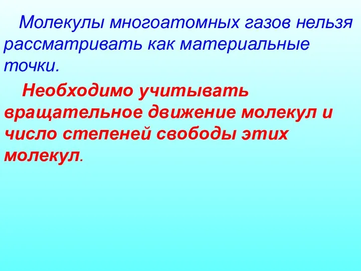 Необходимо учитывать вращательное движение молекул и число степеней свободы этих молекул.