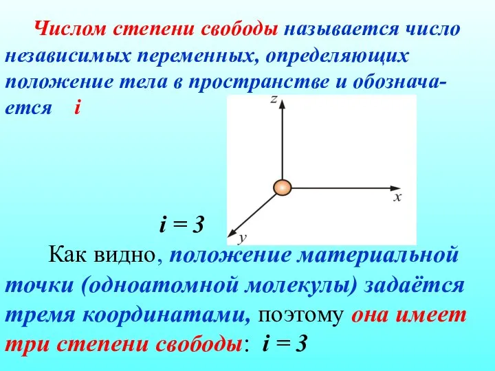 Числом степени свободы называется число независимых переменных, определяющих положение тела в