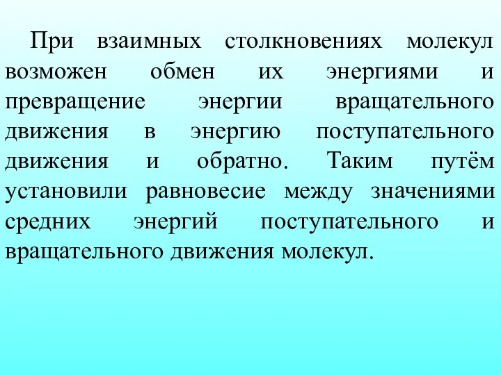 При взаимных столкновениях молекул возможен обмен их энергиями и превращение энергии