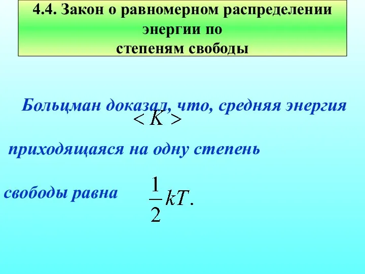 Больцман доказал, что, средняя энергия приходящаяся на одну степень свободы равна