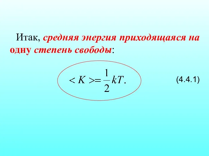 Итак, средняя энергия приходящаяся на одну степень свободы: (4.4.1)