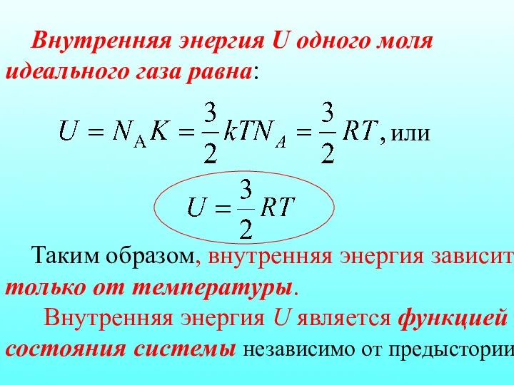 Внутренняя энергия U одного моля идеального газа равна: или Таким образом,