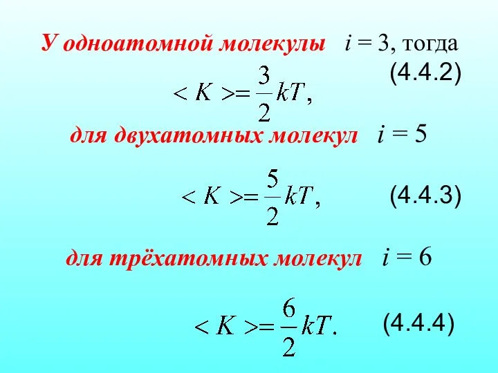 У одноатомной молекулы i = 3, тогда (4.4.2) для двухатомных молекул