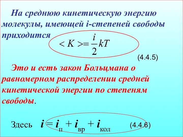 На среднюю кинетическую энергию молекулы, имеющей i-степеней свободы приходится (4.4.5) Это