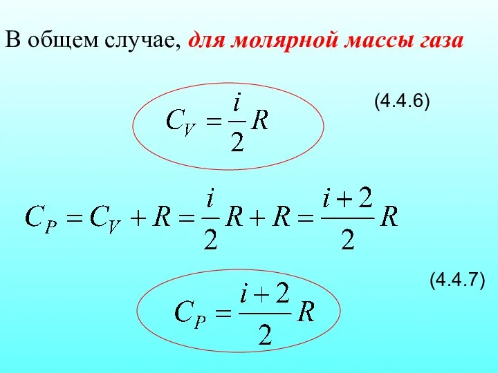 В общем случае, для молярной массы газа (4.4.6) (4.4.7)