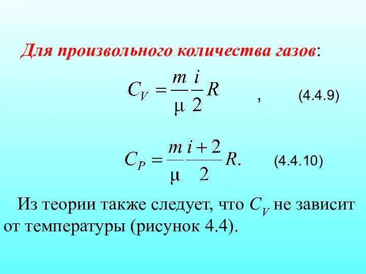 Для произвольного количества газов: , (4.4.9) (4.4.10) Из теории также следует,