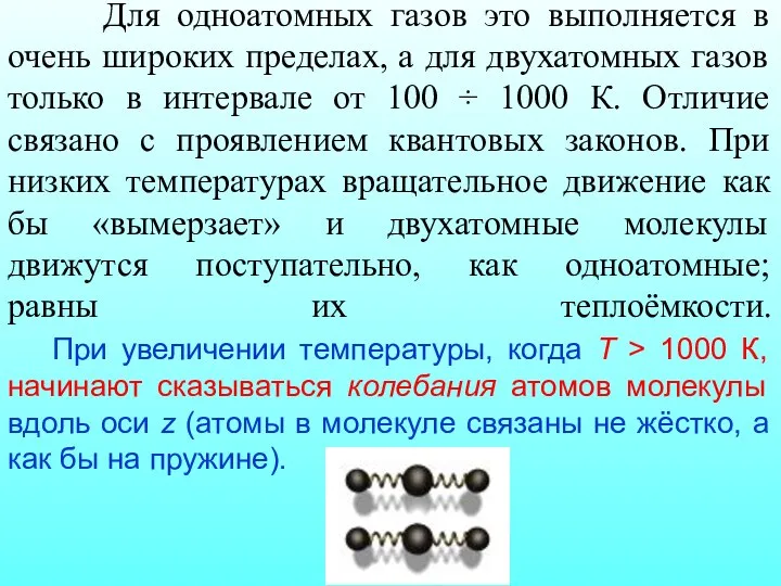 Для одноатомных газов это выполняется в очень широких пределах, а для