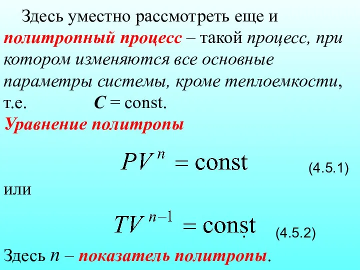 Здесь уместно рассмотреть еще и политропный процесс – такой процесс, при