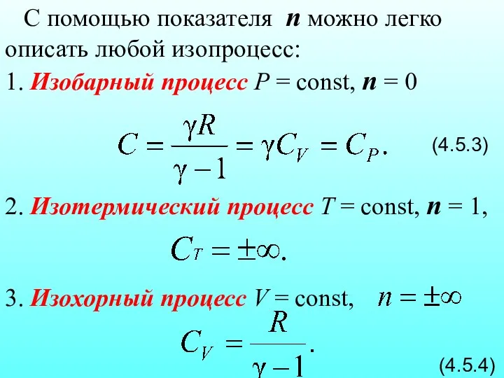 С помощью показателя n можно легко описать любой изопроцесс: 1. Изобарный